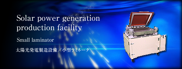 Solar power generation production facility /Small laminator