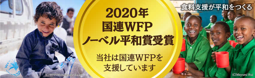 国連WFPノーベル平和賞受賞